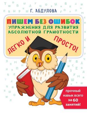 ЭффектТренажерВОднойТет Пишем без ошибок Упр.по развитию навыка (Абдулова Г.)