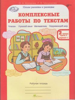 ЮнУиУ Комплексные работы по текстам 2кл. Раб.тет. 2тт [Варианты 1 и 2] (Холодова О.А.,Мищенкова Л.В.) ФГОС