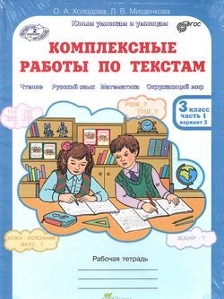 ЮнУиУ Комплексные работы по текстам 3кл. Раб.тет. 2тт [Варианты 1 и 2] (Холодова О.А.,Мищенкова Л.В.) ФГОС