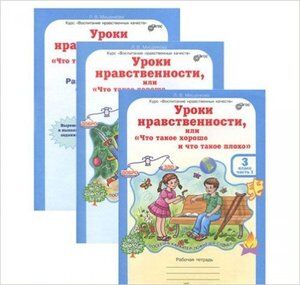 ЮнУиУ_ВНК(б/ф) Уроки нравственности или "что такое хорошо и что такое плохо" 3кл. Раб.тет. 2тт +Разрезной материал (Мищенкова Л.В.) ФГОС