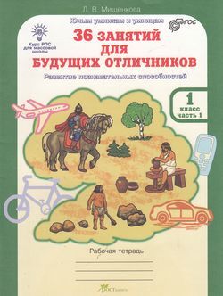 ЮнУиУ_Курс РПС_МШ(б/ф) 36 занятий д/будущих отличников 1кл. Раб.тет. 2тт (Мищенкова Л.В.) ФГОС