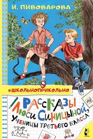 Школьноприкольно Пивоварова И.М. Рассказы Люси Синицыной,ученицы третьего класса