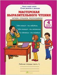 ЮнУиУ_НашаНоваяШкола Мастерская выразительного чтения 4кл. Раб.тет. Читаем,слушаем,рассказываем 2тт (Синицын В.А.) ФГОС