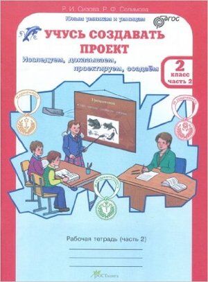 ЮнУиУ_УчусьСоздаватьПроект(б/ф)  2кл. Раб.тет. 2тт Исследуем,доказываем,проектируем,создаем (Сизова Р.И.,Селимова Р.Ф.) ФГОС