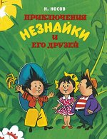 ВсеПриклНезнайки Носов Н. Приключения Незнайки и его друзей (худ.Борисенко А.)