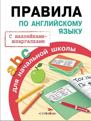 ПРАВИЛА ДЛЯ НАЧАЛЬНОЙ ШКОЛЫ. Правила по английскому языку