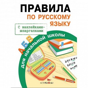 ПРАВИЛА ДЛЯ НАЧАЛЬНОЙ ШКОЛЫ. Правила по русскому языку