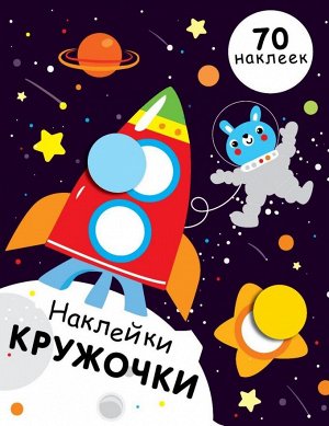 НАКЛЕЙКИ-КРУЖОЧКИ. Вып.11