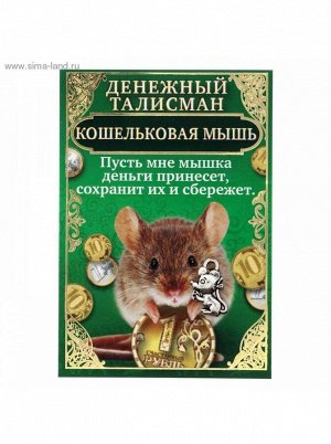 Кошелечная фигурка Мышка Денежный талисман 1,5х1,5 см