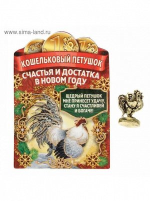 Кошельковый петушок Счастья и достатка в новом году 1,2 х 1,7 см