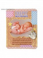 Кошельковый талисман Оберег малыша 5,5 х 7 см