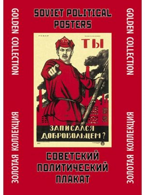 Тематическая папка Советский политический плакат набор 24 шт 24 х33 см