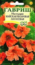 Настурция Майская Махровая Лососевая вьющ, до 3м, однол 1гр Гавриш/ЦВ