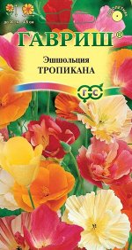 Эшшольция Тропикана полумахровая смесь, до 35см, однол 0,2гр Гавриш/ЦВ