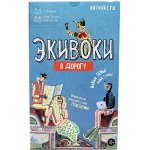 НАСТОЛЬНАЯ ИГРА ЭКИВОКИ В ДОРОГУ