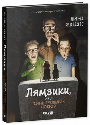 Middle Grade. #trendbooks_teen. Лямзики, или Тайна пропащих носков