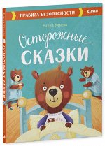 ОиР. Большая сказочная серия. Осторожные сказки. Правила безопасности