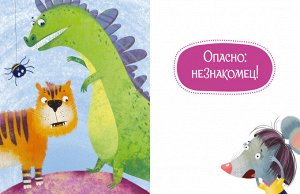 ОиР. Большая сказочная серия. Осторожные сказки. Правила безопасности