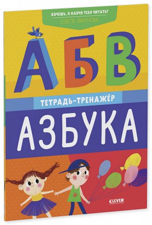 ОиР. К школе готов! Хочешь, я научу тебя читать? Азбука. Тетрадь-тренажёр/Лихунова О.