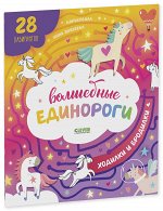 Лабиринты. Волшебные единороги. Бродилки и ходилки 4920