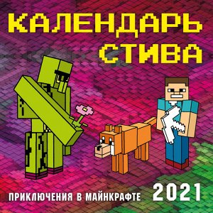 Гитлиц А.В. Календарь Стива 2021. Приключения в Майнкрафте (300х300)