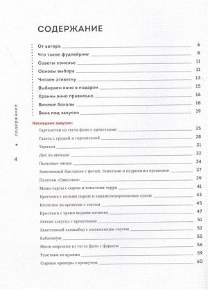 Евгения Левицкая, Сергей Попов Идеальная пара. Изысканные сочетания закусок и вин для волшебного вечера