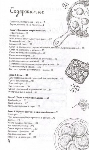 Ким Протасов Любовь и картошка. Рецепты и истории израильского диетолога