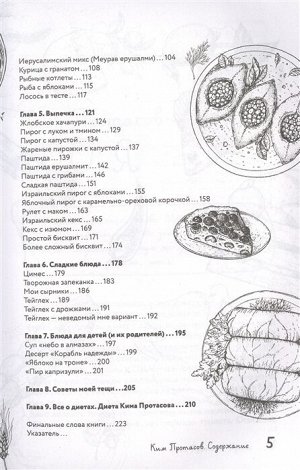 Ким Протасов Любовь и картошка. Рецепты и истории израильского диетолога