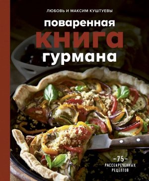 Любовь Куштуева, Максим Куштуев Поваренная книга гурмана. 75 рассекреченных рецептов