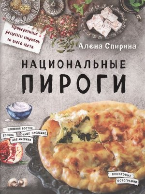 Спирина А.В. Национальные пироги