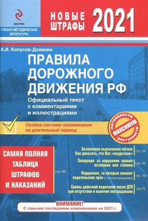 Копусов-Долинин А.И. ПДД РФ на 2021 г. с комментариями и иллюстрациями (с последними изменениями и дополнениями)