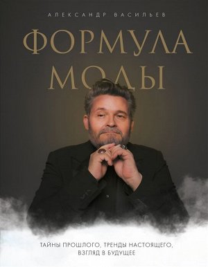 Васильев А.А. Формула моды. Тайны прошлого, тренды настоящего, взгляд в будущее