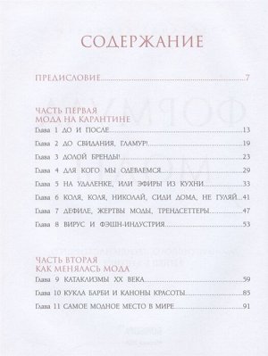 Васильев А.А. Формула моды. Тайны прошлого, тренды настоящего, взгляд в будущее