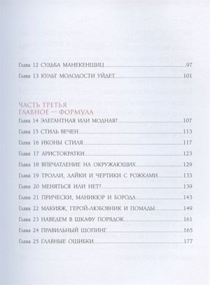 Васильев А.А. Формула моды. Тайны прошлого, тренды настоящего, взгляд в будущее