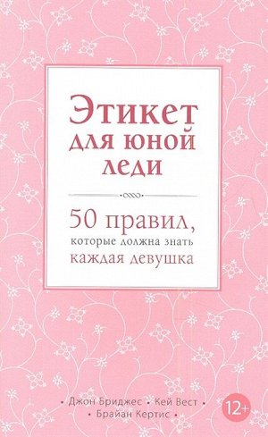 Бриджес Джон, Кертис Брайан Этикет для юной леди. 50 правил, которые должна знать каждая девушка