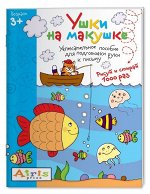 Рисуй и стирай. 3+ Ушки на макушке Многоразовая раскраска