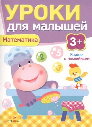 Уроки для малышей. Математика. Книжка с наклейками 16стр., 286х210х2мм, Мягкая обложка