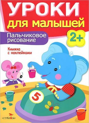 Уроки для малышей 2+. Пальчиковое рисование