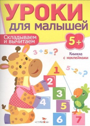 Уроки для малышей 5+. Складываем и вычитаем 16стр., 290х210х2мм, Мягкая обложка