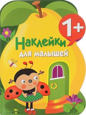 Наклейки для малышей. ГРУША. Вып.10 16стр., 285х205х2мм, Мягкая обложка