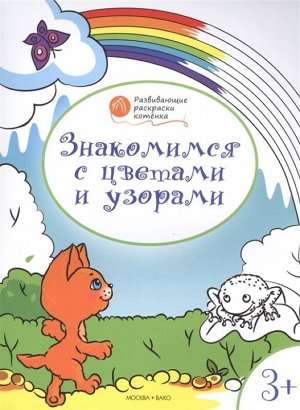 Знакомимся с цветами и узорами. Развивающие раскраски для детей. 3+ 16стр., 257х197х2мм, Мягкая обложка