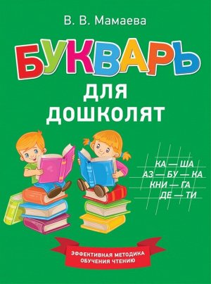 Букварь для дошколят 80стр., 264х202х10мм, Твердый переплет