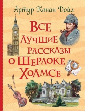 Все лучшие рассказы о Шерлоке Холмсе 640стр., 222x170x35mmмм, Твердый переплет