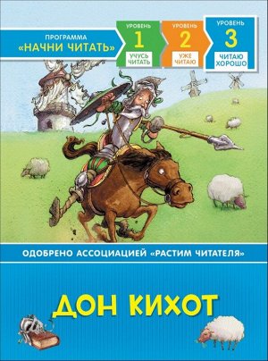 Дон Кихот. Читая хорошо 64стр., 225х166х8мм, Твердый переплет