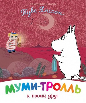 Муми-тролль и новый друг 32стр., 245x205x8mmмм, Твердый переплет