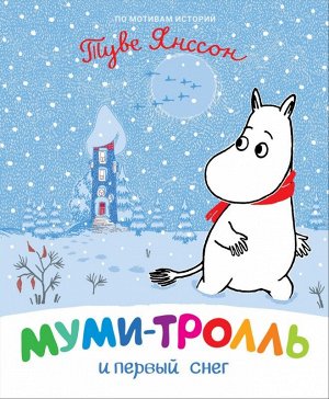 Муми-тролль и первый снег 32стр., 245x205x8mmмм, Твердый переплет