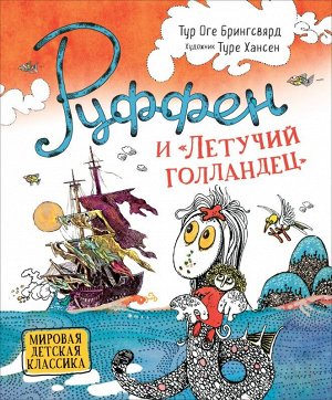 Руффен и "Летучий голландец" 64стр., 242х200х12мм, Твердый переплет