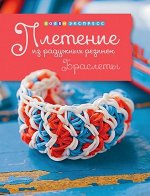 Плетение из радужных резинок. Браслеты 32стр., 215х165х3мм, Мягкая обложка