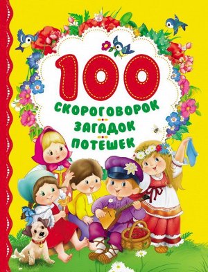 100 скороговорок, загадок, потешек 80стр., 263х200х9мм, Твердый переплет