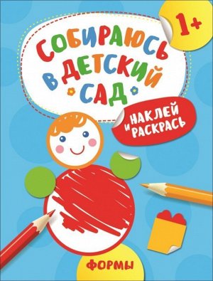 Наклей и раскрась! Формы (Собираюсь в детский сад!) 12стр., 212х275мм, Мягкая обложка